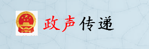 政聲傳遞