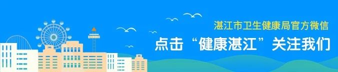 湛江市衛(wèi)生健康局微信公眾號(hào)