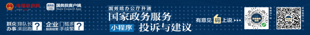 國家政務(wù)服務(wù)投訴與建議
