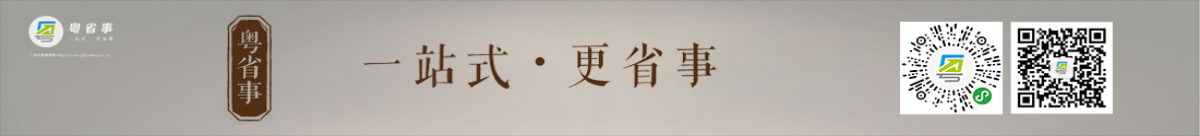 粵省事