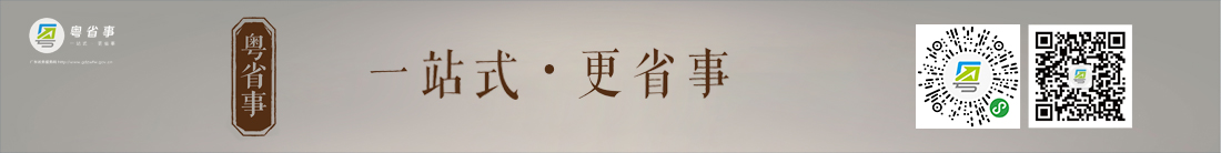 粵省事（一站式 更省事）