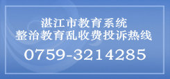 教育亂收費投訴熱線