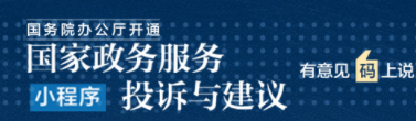 國(guó)家政務(wù)服務(wù)投訴與建議