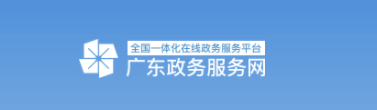 廣東政務(wù)服務(wù)網(wǎng)