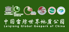雷瓊世界地質(zhì)公園
