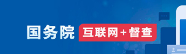 國(guó)務(wù)院互聯(lián)網(wǎng)+督查