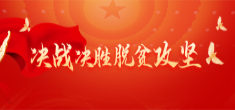 決戰(zhàn)決勝脫貧攻堅
