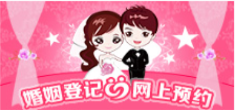婚姻登記網(wǎng)上預(yù)約