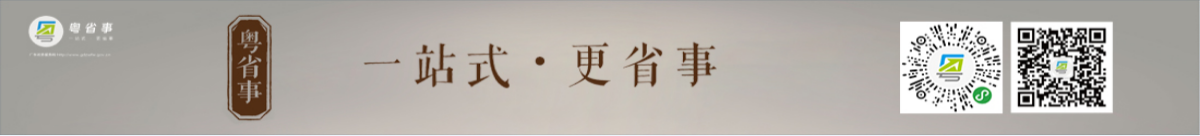 粵省事