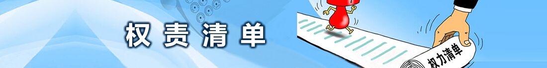 權(quán)責清單