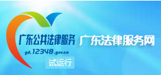 廣東法律服務(wù)網(wǎng)
