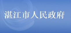 湛江市人民政府