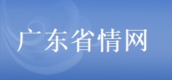廣東省情網(wǎng)
