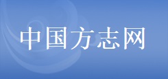 中國方志網(wǎng)