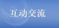 互動(dòng)交流