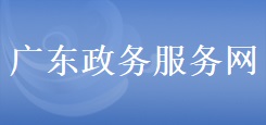 廣東政務(wù)服務(wù)網(wǎng)