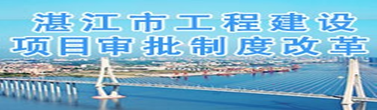 湛江市工程建設(shè)項(xiàng)目審批制度改革