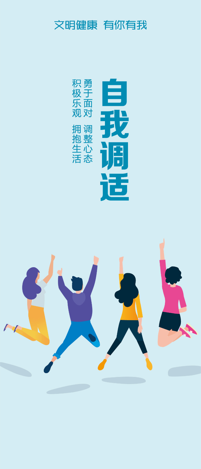 自我調(diào)適（288&times;672px）圖片jpg.jpg