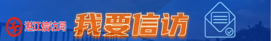 我要信訪