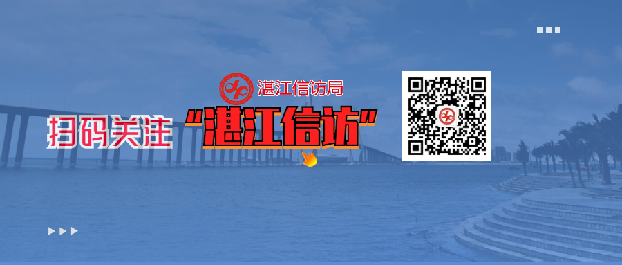 掃碼關(guān)注湛江信訪大圖.jpg