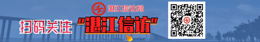 掃碼關(guān)注湛江信訪公眾號