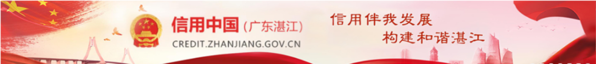 信用中國(guó)(湛江)