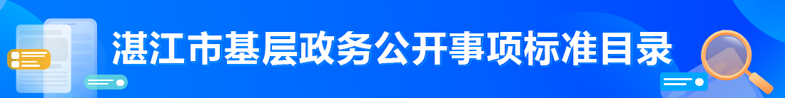 湛江市基礎(chǔ)政務(wù)公開標(biāo)事項(xiàng)標(biāo)準(zhǔn)目錄