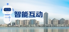 智能互動