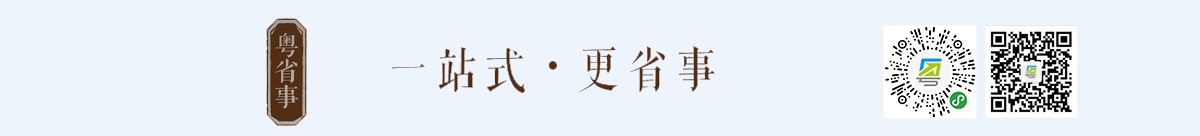 “粵省事”