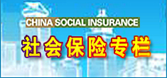社會保險專欄