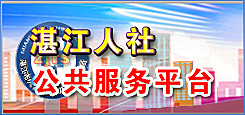 湛江市人社公共服務(wù)平臺