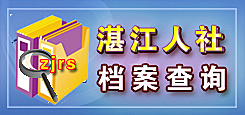湛江人社檔案查詢