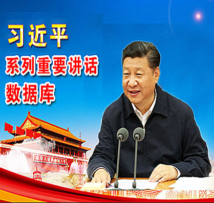 習(xí)近平系列重要講話數(shù)據(jù)庫