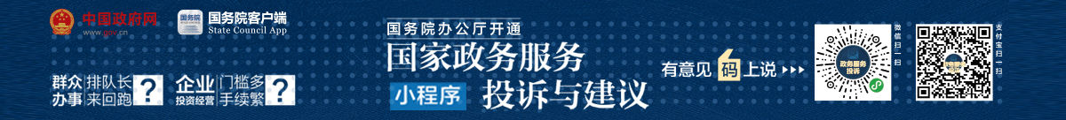 國家政務(wù)服務(wù)投訴與建議小程序