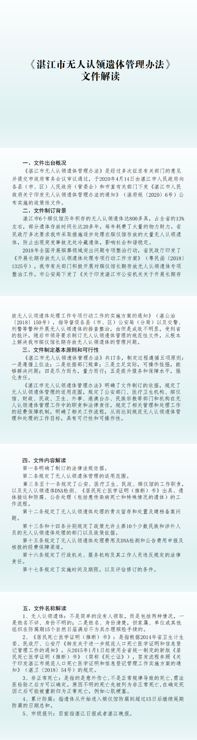 圖片解讀：（市民政局負責）湛江市人民政府關于印發(fā)湛江市無人認領遺體管理辦法的通知_0.png