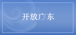 開放廣東