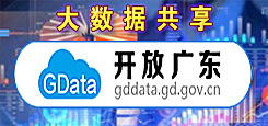 開放廣東（數(shù)據(jù)開放）