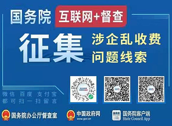 國務(wù)院督查：涉企亂收費(fèi)問題征集