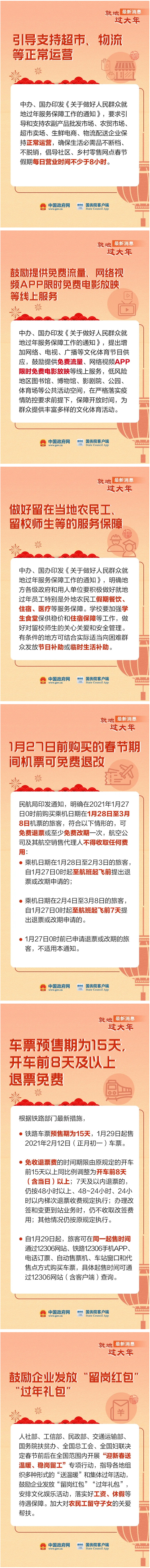 安心就地過(guò)年，這些消息看一看！_圖解圖表_中國(guó)政府網(wǎng).png