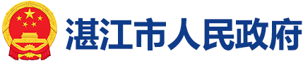 湛江市人民政府門戶網(wǎng)站