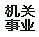 機(jī)關(guān)事業(yè)單位招考錄用