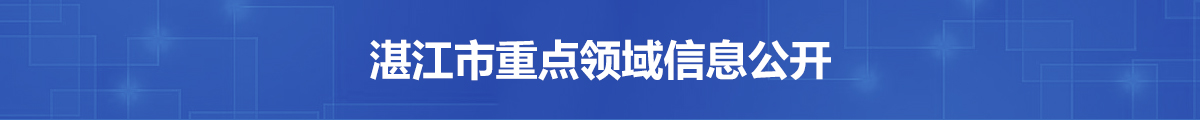 重點領(lǐng)域信息公開
